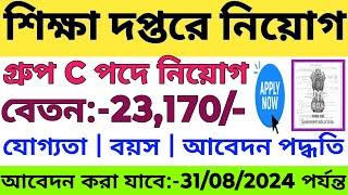 রাজ্যে শিক্ষা দপ্তরে গ্রুপ C পদে নিয়োগ বিজ্ঞপ্তি 2024  WB School Teachers Recruitment Notice 2024