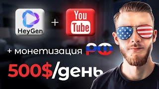 Американский YouTube доступен даже для тебя Монетизация РФ  HeyGen