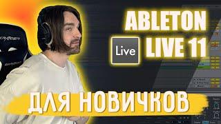 ABLETON LIVE 11 ДЛЯ АБСОЛЮТНЫХ НОВИЧКОВ  ОСНОВЫ ABLETON ЗА 40 МИНУТ. КАК НАЧАТЬ ПИСАТЬ МУЗЫКУ?