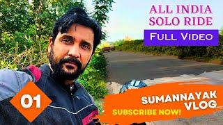 ଘରୁ ବାହାରିଗଲି ଭାରତ ଦର୍ଶନରେ Day 01  All India Solo Ride  Full Video @SumanNayakVlogs