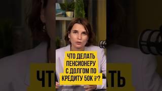 ‍Почему нельзя пенсионеру пройти банкротство? Наследство  Банкротство физлиц #shorts #шортс