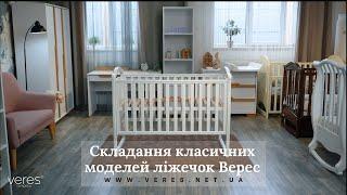 Складання класичних моделей ліжечок Верес - ЛД3 ЛД6 ЛД12 ЛД15 ЛД16 ЛД18 ЛД19