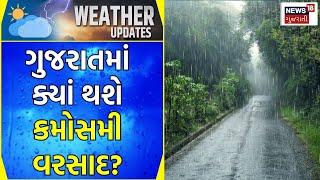 Weather News  ગુજરાતમાં ક્યાં થશે કમોસમી વરસાદ?  Unseasonal Rain  Heavy Rain Rain Update News18