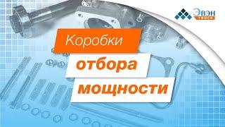 Коробки отбора мощности какие бывают где купить.