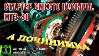 Началось в колхозе утро 634.  Стартер вместо пускача. МТЗ 80.