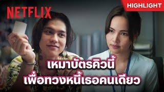 ทุ่มเทขนาดนี้ ใช้หนี้ผมเถอะ - เธอ ฟอร์ แคช สินเชื่อ..รักแลกเงิน  Netflix