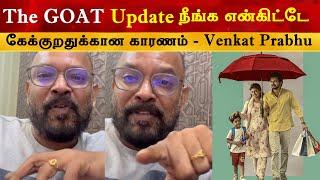 The Goat Update நீங்க கேக்குறதுக்கான காரணம் - Venkat Prabhu  Thalapathy Vijay