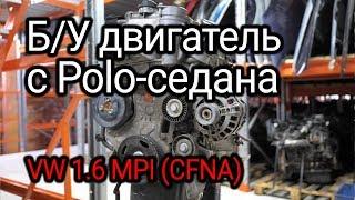 Тот самый двигатель который стучит поршнями. 1.6 MPI с Volkswagen Polo CFNA