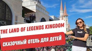 The Land of Legends Kingdom Hotel. Сказочный отель для детей. Самый полный обзор