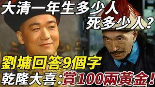 乾隆問劉墉：大清一年生多少人、死多少人？劉墉回答9個字，乾隆聽完大喜：賞100兩黃金！ #大臣 #清朝