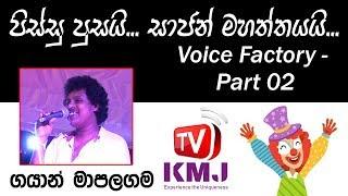 Gayan Mapalagama - Voice Factory - Part 02  - පිස්සු පුසයි සාජන් මහත්තයයි...