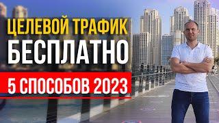 Целевой трафик бесплатно ТОП-5 способов 2023. Множественные источники трафика