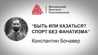 Лекция  спортивного психолога К. Бочавера Спорт без фанатизма. Быть или казаться?