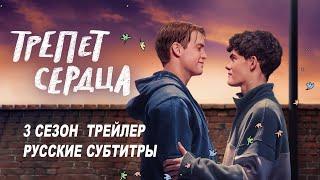 Трепет сердца. 3 сезон 2024  Русский трейлер субтитры  Netflix