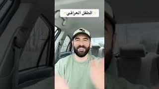 الطفل العراقي  احمد حسام