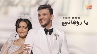 Houda Bondok - Ya Rawshany Official Music Video 2022  حوده بندق - يا روشاني - الفيديو كليب الرسمي