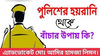 পুলিশের হয়রানি থেকে বাঁচার উপায় কি? Police Harassment।। পুলিশ।। Police।। সহজ আইন।। Shohoz Ain।।