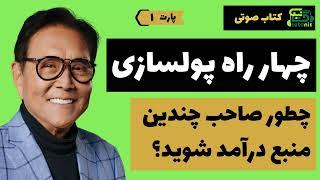  کتاب صوتی چهار راه پولسازی - رابرت کیوساکی  سرمایه گذاری هوشمند  پارت 1