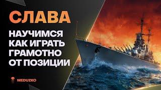 РАЗБИРАЕМСЯ В ПОЗИЦИОНКЕ ● СЛАВА