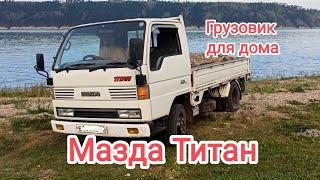 Мазда Титан Mazda Titan. Японский грузовик для дома.