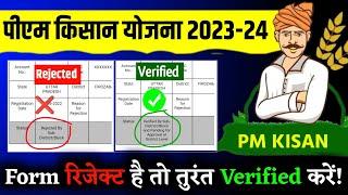 पीएम किसान Form Rejected है  तो जरूर देखें  Pm Kisan Rejected by Sub - DistrictBlock  Pm Kisan 