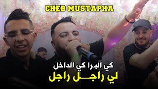 Cheb Mustapha -  Li Rajal Rajal - كي البرة كي الداخل  - Ft Mounir Recos