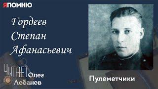 Гордеев Степан Афанасьевич. Проект Я помню Артема Драбкина. Пулеметчики.