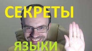 СЕКРЕТЫ - КАК УЧИТЬ ИНОСТРАННЫЕ ЯЗЫКИ. ИСПАНСКИЙ ЯЗЫК АНГЛИЙСКИЙ ЯЗЫК И ДРУГИЕ ЯЗЫКИ