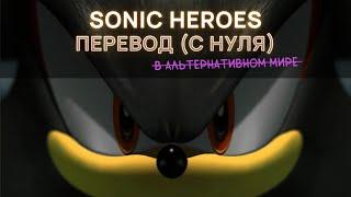 Sonic Heroes хороший перевод