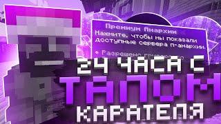 24 ЧАСА С ТАЛИСМАНОМ КАРАТЕЛЯ С ЧИТАМИ НА ПРЕМ АНАРХИИ FunTime - Майнкрафт Фантайм WILD 1.16.5