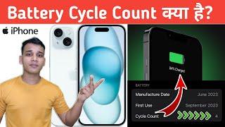 iPhone में Cycle Count क्या है?  What is Cycle Count in IPhone?  Battery Cycle Count Explained