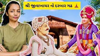 History of Jivakhachar in Salangpur  સારંગપુર ના શ્રી જીવાખાચર ના દરબારગઢ ની દર્શનયાત્રા  