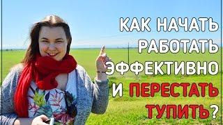 #СпросиуSTAFF. Как начать работать эффективно и перестать тупить? Мария Налобина