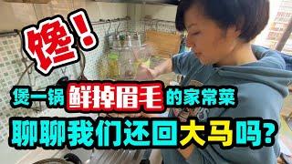 91不放任何调料，煲一锅鲜掉眉毛的家常菜，边吃边聊我们还回大马吗？@jinbaobaosubchannel​