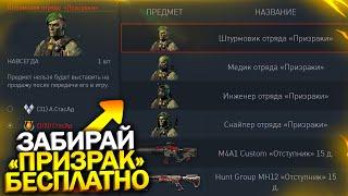 ЗАБИРАЙ ВНЕШНОСТИ ПРИЗРАК БЕСПЛАТНО В WARFACE Новый пин код Донат на 90 дней на халяву варфейс