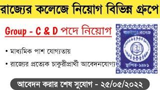 রাজ্যের কলেজে বিভিন্ন পদে নিয়োগ 2022  West Bengal Government Job 2022  Education Notes