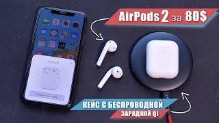 AirPods 2 за 80$ с БЕСПРОВОДНОЙ ЗАРЯДКОЙ