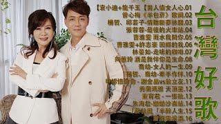 豪記男女對唱好聽 + 精華歌曲台灣好歌聲KTV台語強勢浪潮 百聽不膩 taiwanese songs ️回鄉的我 雨水我問你戀戀沙崙站若是有一天【歌词版  Pinyin Lyrics】