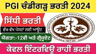 PGI ਚੰਡੀਗੜ੍ਹ 12ਵੀਂ ਪਾਸ ਭਾਰਤੀ 2024PGI Chandigarh new vacancy out