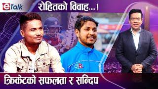 सन्दिप बिनाको नेपाली क्रिकेट अपुरो  रोहित पौडेल क्याप्टेन I Rohit Poudel I etalk I