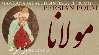 Persian Poem Jalaluddin Balkhi Rumi -Emerald with English sub زمرد- شعرفارسي مولانا جلال الدین بلخی