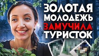 Надругательство разврат и смерть. Золотая молодежь замучила туристок.