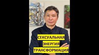 Трансформация сексуальной энергии в духовную. Микрокосмическая орбита. Практика Цигун. часть 2.