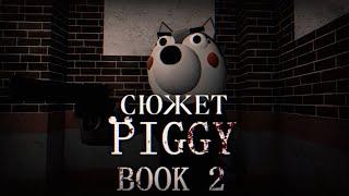 Весь сюжет игры Piggy Book 2 Roblox