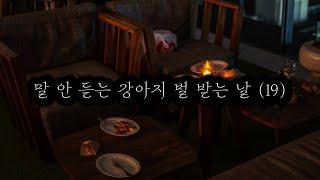 남자 asmr  말 안 듣는 강아지 벌 받는 날 여성향