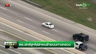 ตำรวจสหรัฐไล่ล่าคนร้ายบนทางหลวง  28-056-58  ThairathTV