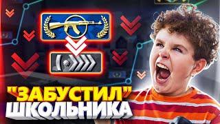 БЕШЕНЫЙ ШКОЛЬНИК КУПИЛ У МЕНЯ БУСТ ЗВАНИЯ В CS GO