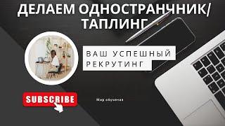 Учимся делать одностраничниктаплинг