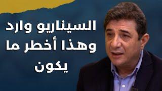 بعد تسريبات عن حرب إسرائيلية ضد لبنان وهجوم بري من سوريا..غسان جوادالسيناريو وارد وهذا اخطر ما يكون