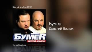 Бумер - Дальний Восток - Шестой альбом 2010